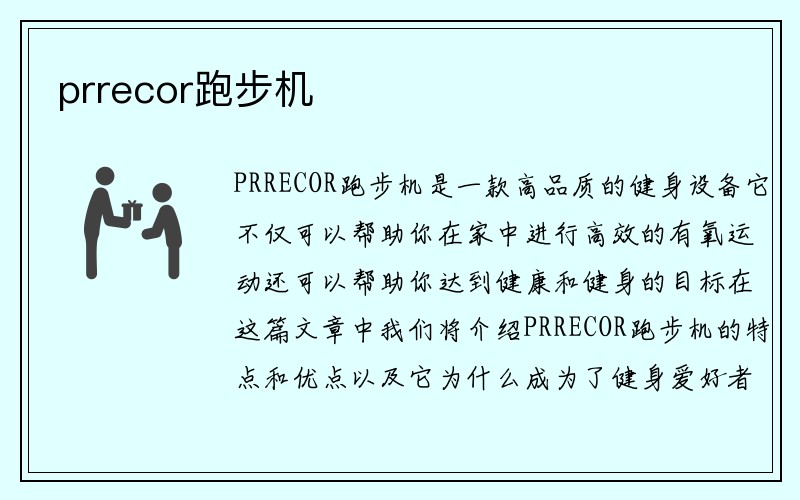 prrecor跑步机