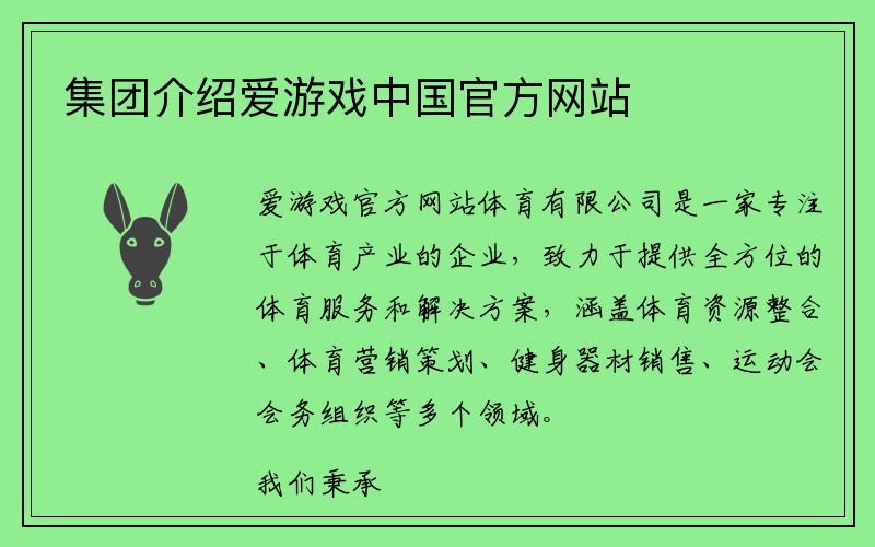 集团介绍爱游戏中国官方网站